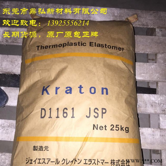 供应高粘着力SIS/日本科腾/D1161 JSP 制定粘合剂、密封剂
