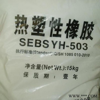 松博 SEBS/巴陵石化/YH-503 热塑性橡胶 塑料增韧改性 免费技术指导