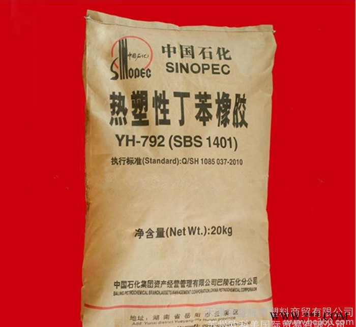 SBS/巴陵石化/YH-791H 粘合劑 鞋料 密封劑 熱塑