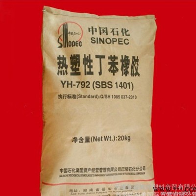 SBS/巴陵石化/YH-791H 粘合剂 鞋料 密封剂 热塑