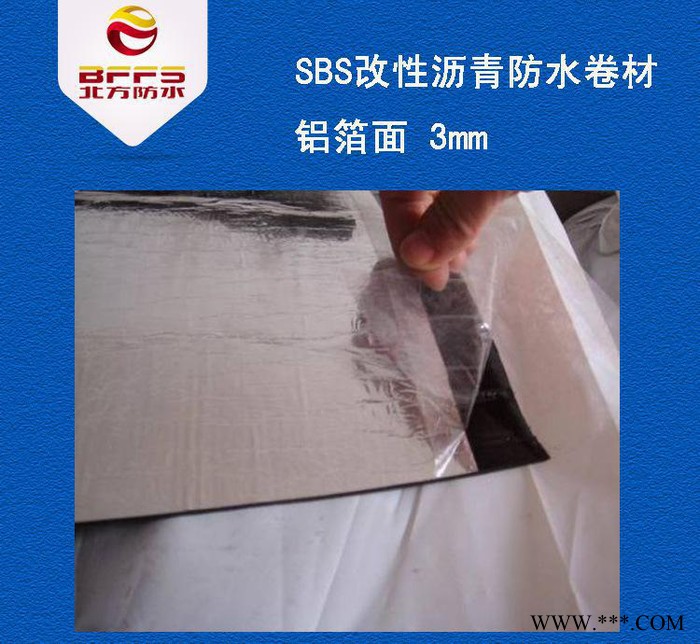 国标 SBS改性沥青防水卷材 屋顶防水材料 铝箔面