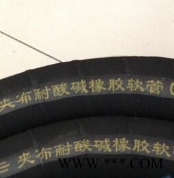 厂家供应 河北景县耐酸碱胶管、帘子线耐酸碱胶管，三元乙丙夹布输送胶管，耐酸碱夹布胶管图7