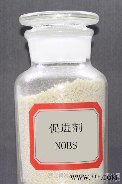 促进剂NOBS