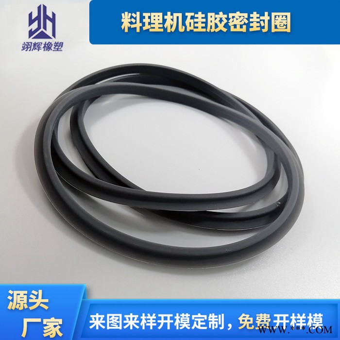 东莞翊辉定制料理机硅胶密封圈 食品级硅胶密封圈 防水密封硅胶圈开模图2