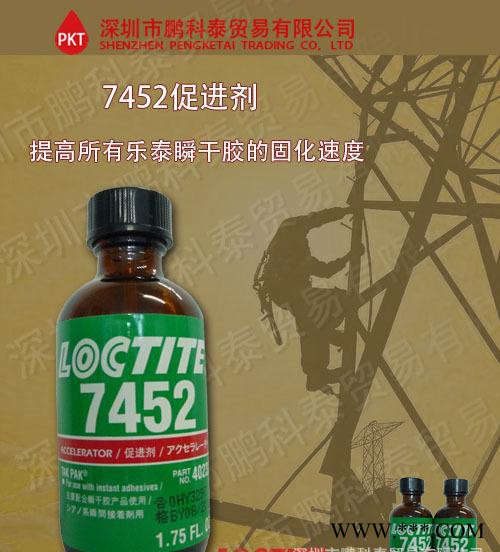 原装乐泰促进剂loctite7452（1.75FO）乐泰深圳总代理