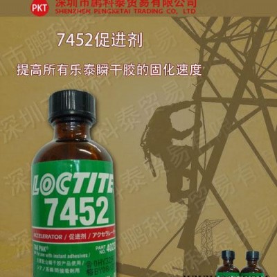 原装乐泰促进剂loctite7452（1.75FO）乐泰深圳总代理