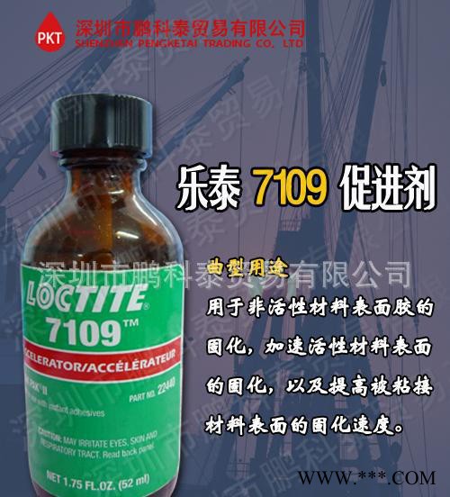 广东深圳/乐泰loctite7109促进剂(1QT)图2