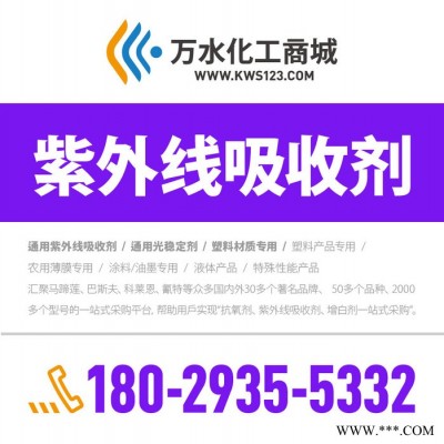 【万水化工商城】PP木塑专用紫外线吸收剂3089 防老剂  免费拿样 防老化剂防黄剂 经济型 马蹄莲