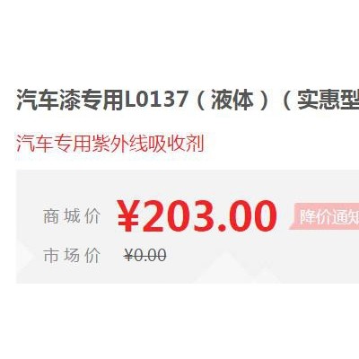 【万水化工商城】汽车漆专用L0137 防老剂 免费拿样 防老化剂防黄剂 实惠型 马蹄莲