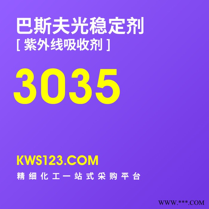 供应汽巴巴斯夫Basf光稳定剂紫外线吸收剂Tinuvin3035防老剂抗老剂德国原装进口（价格面议）图3