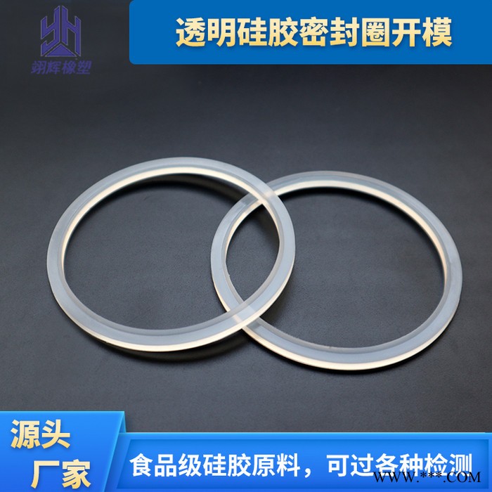 东莞翊辉定制透明硅胶密封圈 食品级硅胶o型圈 耐温防水密封圈开模图2