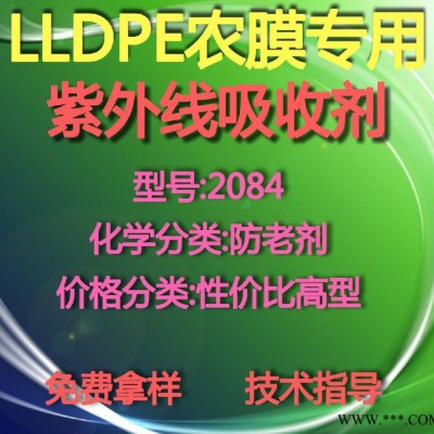 【万水化工商城】LLDPE专用紫外线吸收剂2084 防老剂  免费拿样 防老化剂防黄剂 性价比高型 马蹄莲