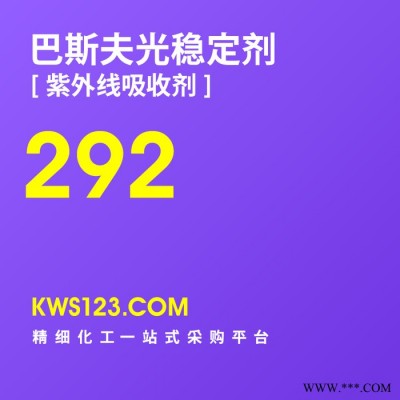 【万水化工商城】供应汽巴巴斯夫Basf光稳定剂紫外线吸收剂Tinuvin292  防老剂 抗老剂 德国原装进口