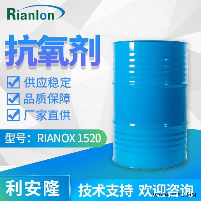 【Rianlon利安隆】抗氧剂1520 液态受阻酚类抗氧化剂 聚合物通用防老剂 抗氧化剂1520 技术支持 量大价优图2