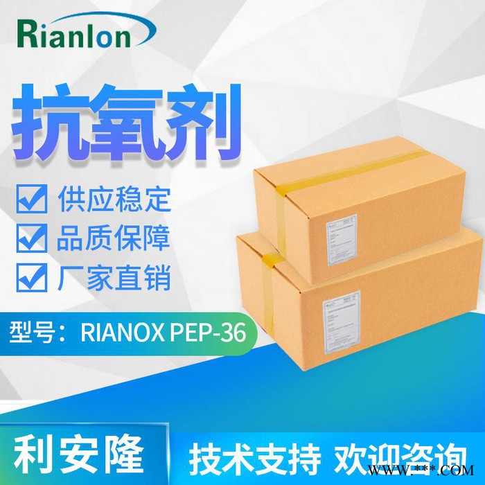 PEP-36 Rianlon利安隆抗氧剂 PE/PP/PS抗老化防老剂 抗氧热稳定剂PEP-36 技术支持利安隆抗氧剂图4