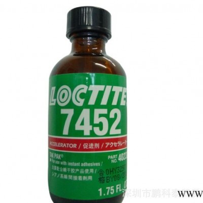 原装乐泰促进剂loctite7452（1.75FO）乐泰7452深圳乐泰总代理