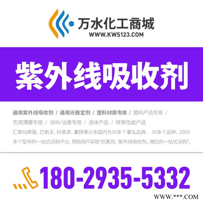 【万水化工商城】紫外线吸收剂989 PVC材质专用 防老剂 防老剂 免费拿样 实惠型 马蹄莲图2