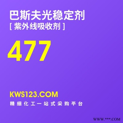 【万水化工商城】供应汽巴巴斯夫Basf光稳定剂紫外线吸收剂Tinuvin477防老剂抗老剂德国原装进口