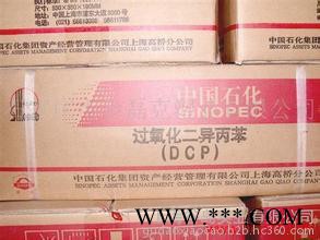 优惠价出上海高桥橡胶促进剂DCP硫化剂