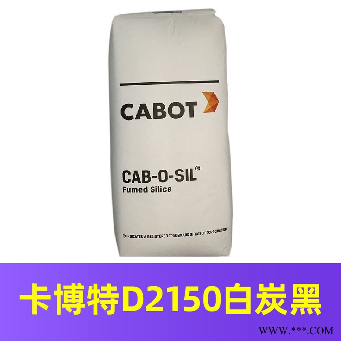 供应美国卡博特D2150白炭黑、胶粘剂白炭黑、橡胶用白炭黑、化妆品用白炭黑、涂料用白炭黑 原装进口图2
