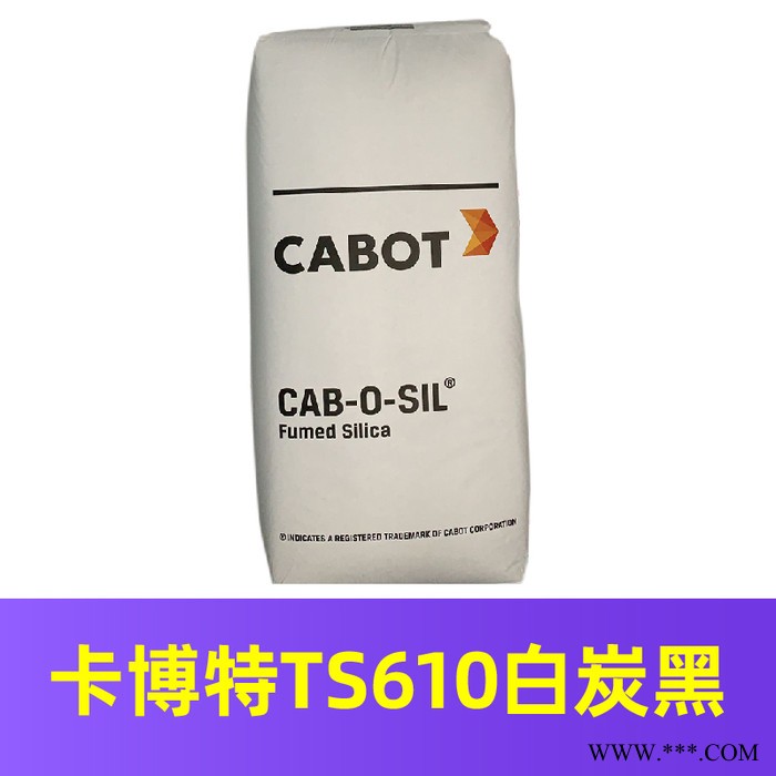 供应美国卡博特TS610白炭黑、胶粘剂白炭黑、橡胶用白炭黑、化妆品用白炭黑、涂料用白炭黑 原装进口图2
