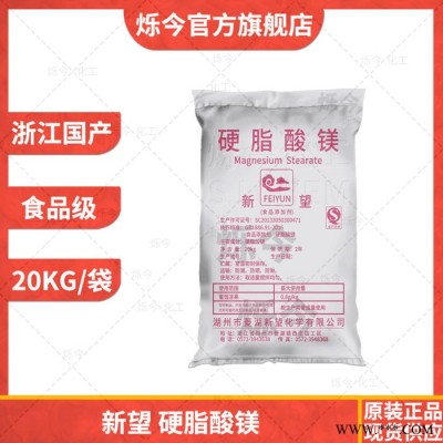硬脂酸鎂 十八酸鎂 新望食品級硬脂酸鎂 20KG/袋