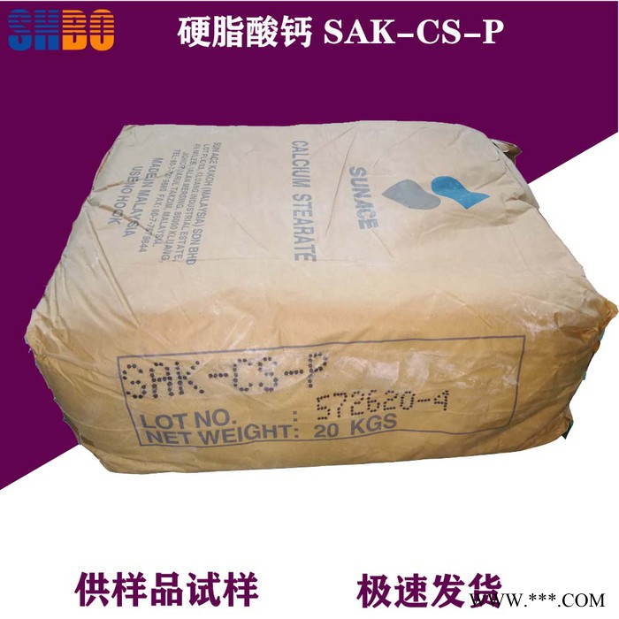 进口新加坡三益牌SAK-CS-P 高透明硬脂酸钙  进口硬脂酸钙