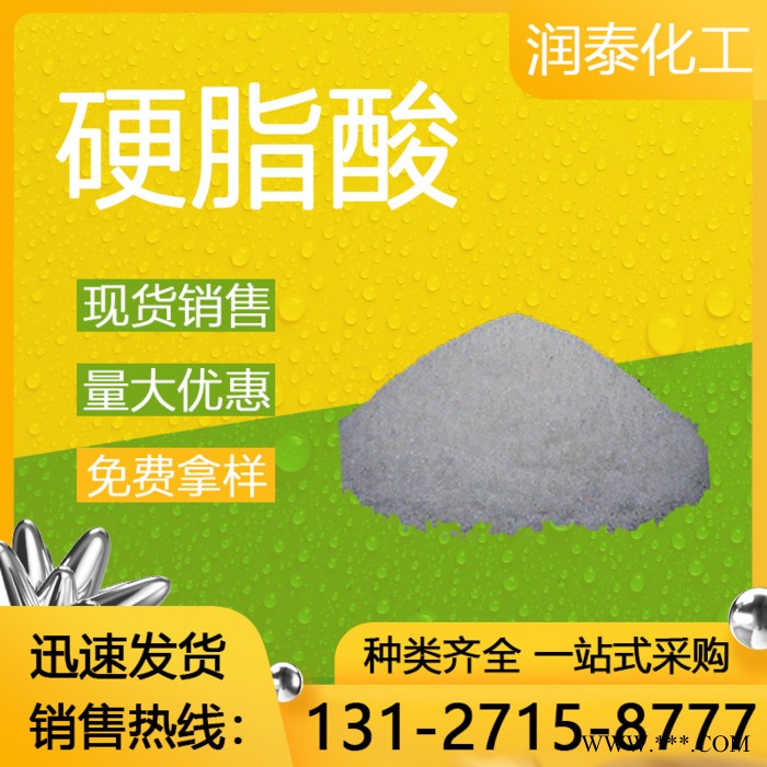 润泰化工 工业级硬脂酸  十八烷酸   现货24小时发货图2