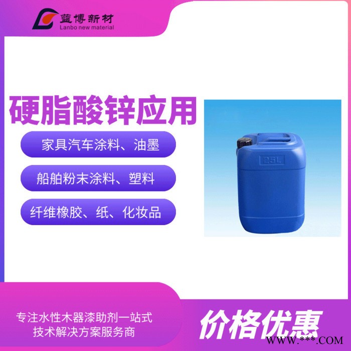 蓝博LB-K30硬脂酸锌 硬脂酸锌厂家  水性硬脂酸锌 硬脂酸锌用途  硬脂酸锌厂图2