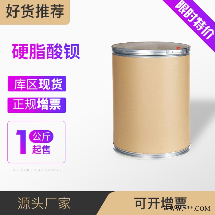 硬脂酸钡 普乐司厂家十八烷酸钡盐 6865-35-6  25kg/桶图5