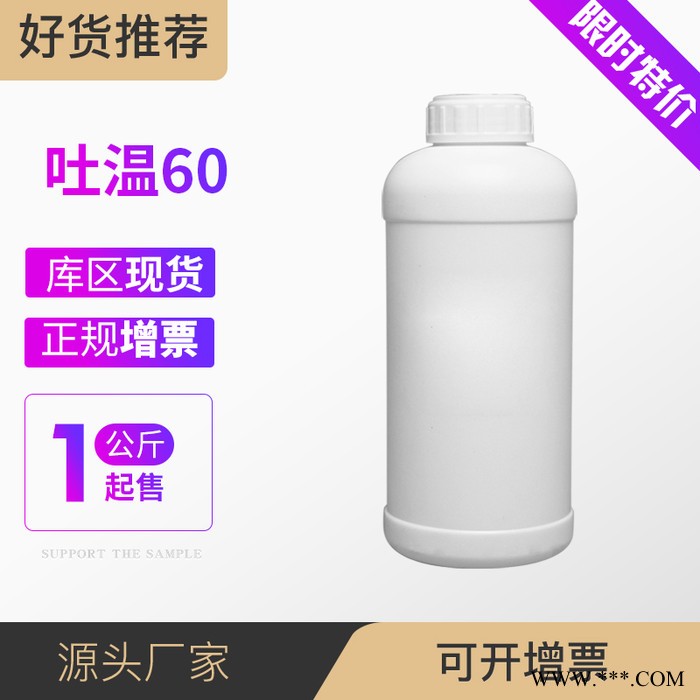 吐温60 普乐司T-60食品添加剂 聚氧乙烯(20)山梨醇酐单硬脂酸酯 500g/瓶图3