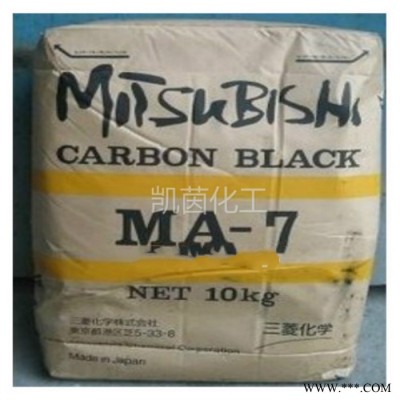 日本三菱碳黑MA-7 原装化工色素炭黑 CARBON BLACK ma7