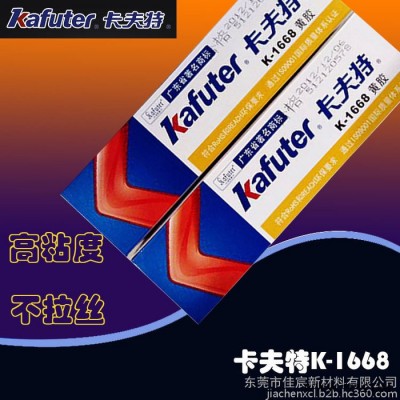 Kafuter卡夫特K-1668电子定位硅胶黄胶密封环保型电器胶水75g胶粘剂