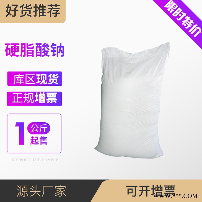 硬脂酸钠 普乐司厂家十八酸钠盐 822-16-2图5