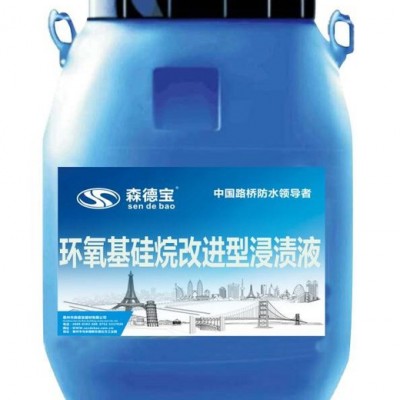 广州森德宝异丁烯三乙氧基硅烷浸渍液（路桥防水）