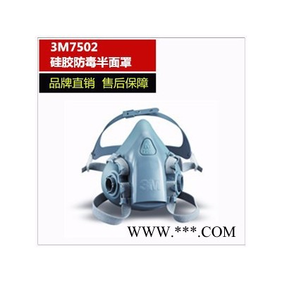 3M7502硅胶半面型防护面罩
