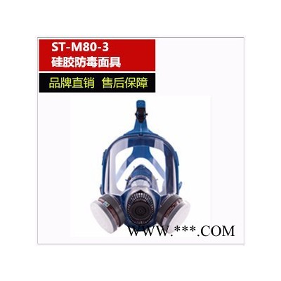 思创 ST-M80-3硅胶大视野防毒面具