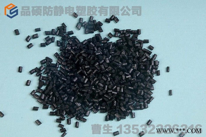 品硕 PC炭黑导电   **图4
