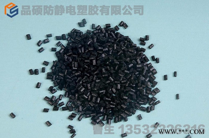 品硕 PC炭黑导电   **图3