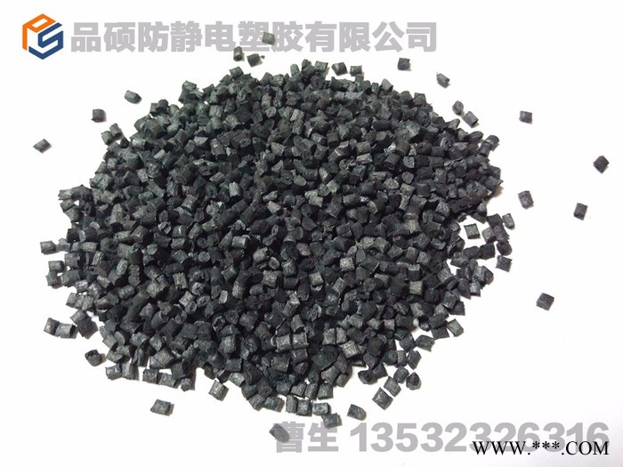 品硕 PA炭黑防静电   **图3