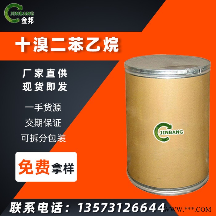 现货供应 十溴二苯乙烷 高含量99%阻燃剂 渗出性低 适合材料阻燃图3