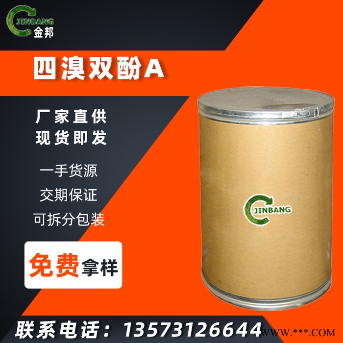 现货供应 四溴双酚A 含量99.5%工业级 阻燃剂四溴双酚A图3
