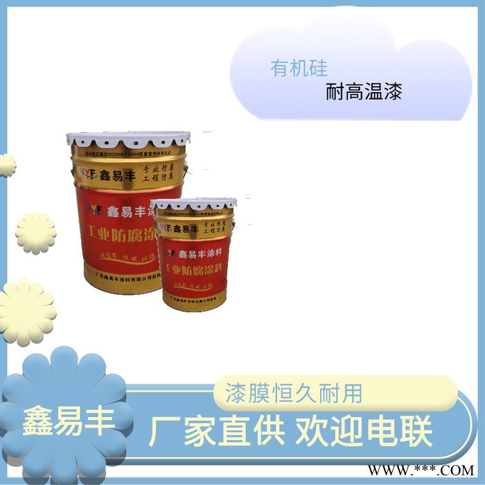 鑫易丰有机硅耐高温漆 600度有机硅耐热漆 有机硅耐高温防腐面漆 环氧不锈钢油漆厂家图3