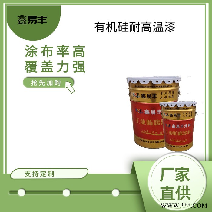 鑫易丰有机硅耐高温漆 600度有机硅耐热漆 有机硅耐高温防腐面漆 环氧不锈钢油漆厂家图2