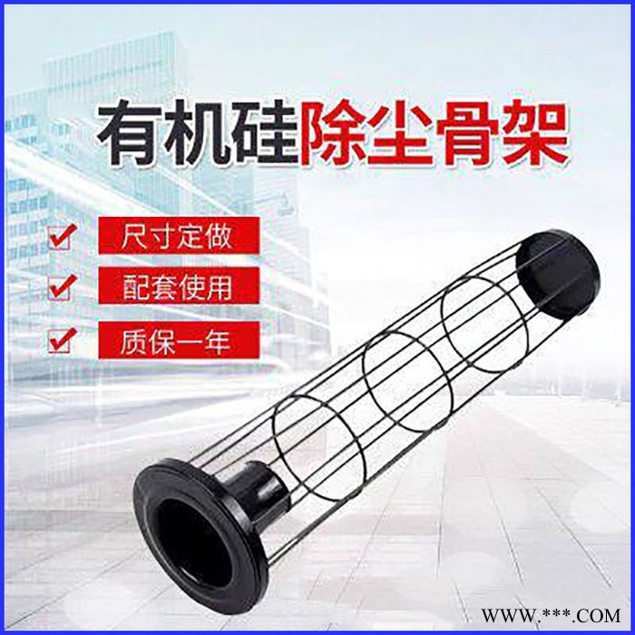 有机硅除尘骨架 湖南有机硅除尘骨架 除尘骨架配件有机硅除尘骨架图8
