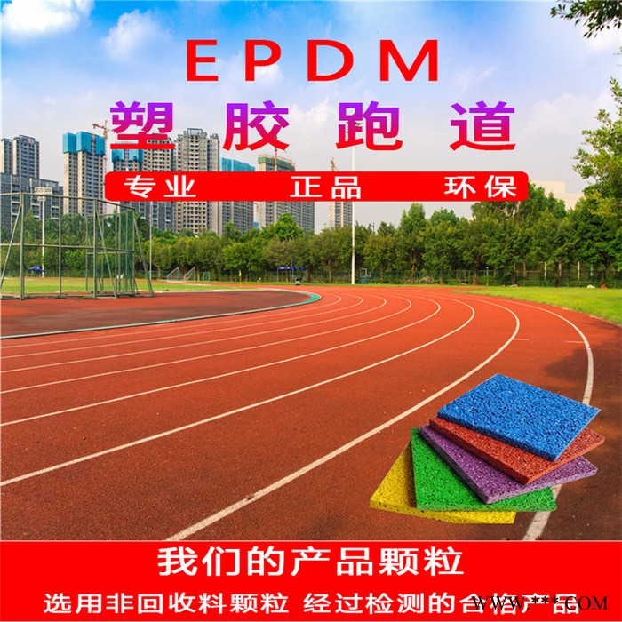 胜行体育生产塑胶跑道施工塑胶跑道材料学校地胶操场地面场地幼儿园跑道epdm橡胶颗粒图4