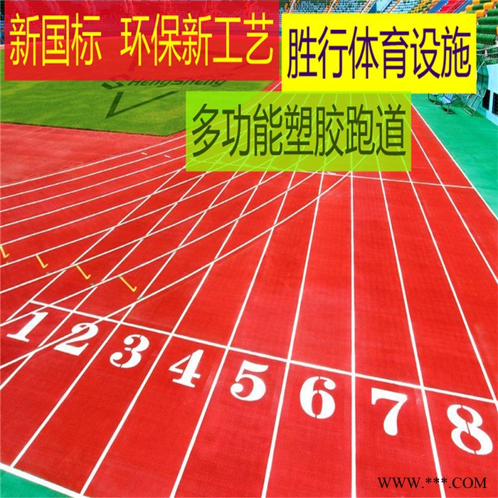 胜行体育生产塑胶跑道施工塑胶跑道材料学校地胶操场地面场地幼儿园跑道epdm橡胶颗粒图3
