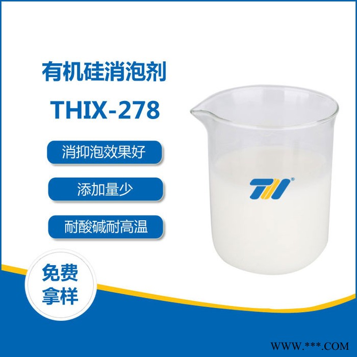 THIX-278 消泡剂-有机硅消泡剂_信赖恒鑫化工-免费提供样品试用图2