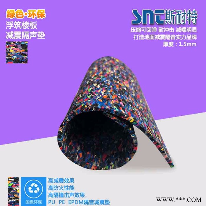 EPDM斯耐特SNT 聚氨酯橡胶楼板隔音垫 聚乙烯、PE隔音垫、PU、高分子高密度发泡、橡胶颗粒隔声垫图3