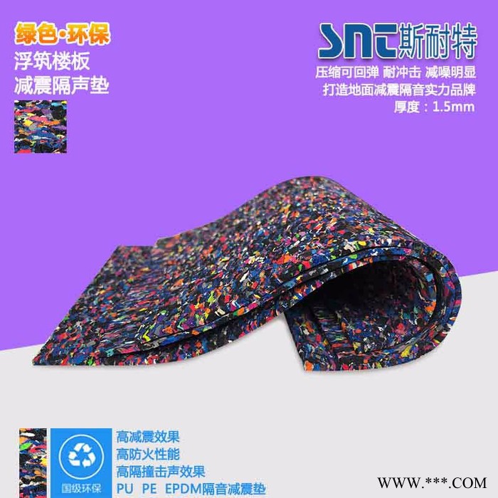 EPDM斯耐特SNT 聚氨酯橡胶楼板隔音垫 聚乙烯、PE隔音垫、PU、高分子高密度发泡、橡胶颗粒隔声垫图7